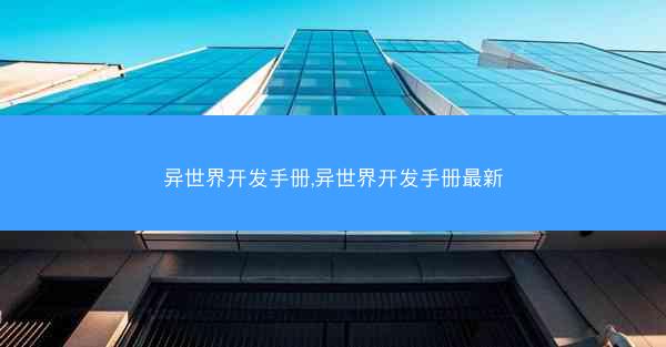 异世界开发手册,异世界开发手册最新
