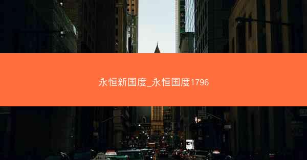 永恒新国度_永恒国度1796