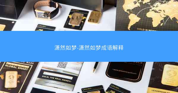 潇然如梦-潇然如梦成语解释
