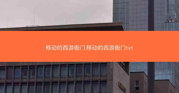 移动的西游衙门,移动的西游衙门txt