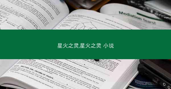 星火之灵,星火之灵 小说