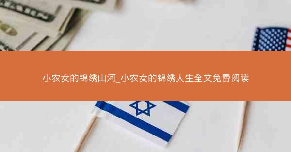 小农女的锦绣山河_小农女的锦绣人生全文免费阅读