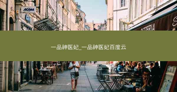 一品神医妃_一品神医妃百度云 一品神医妃_一品神医妃百度云