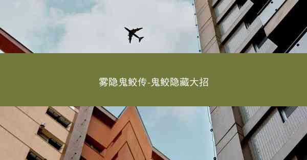 雾隐鬼鲛传-鬼鲛隐藏大招