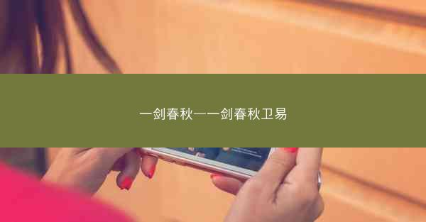 一剑春秋—一剑春秋卫易