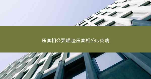 压寨相公要崛起;压寨相公by炎璃