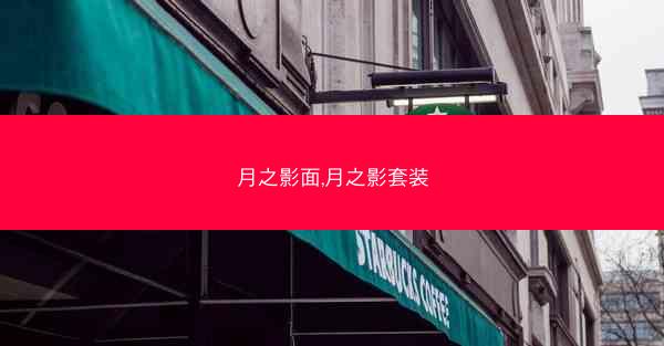 月之影面,月之影套装