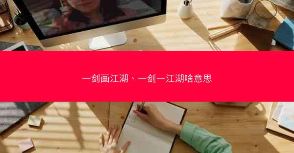一剑画江湖、一剑一江湖啥意思