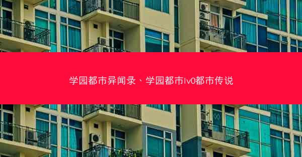 学园都市异闻录、学园都市lv0都市传说