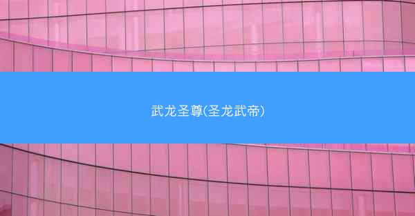 武龙圣尊(圣龙武帝)