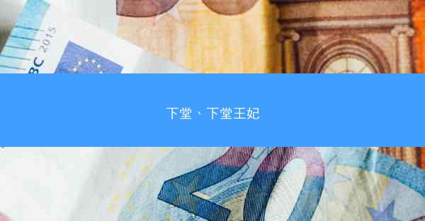 下堂、下堂王妃