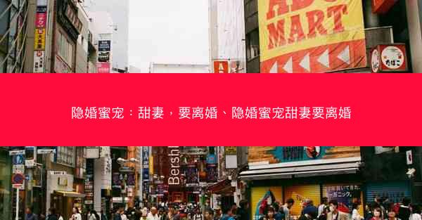 隐婚蜜宠：甜妻，要离婚、隐婚蜜宠甜妻要离婚