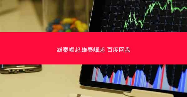雄秦崛起,雄秦崛起 百度网盘