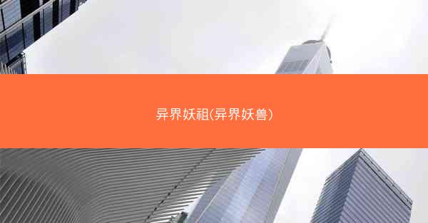 异界妖祖(异界妖兽)