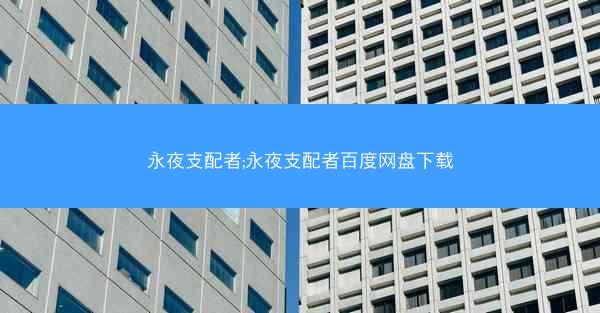 永夜支配者;永夜支配者百度网盘下载
