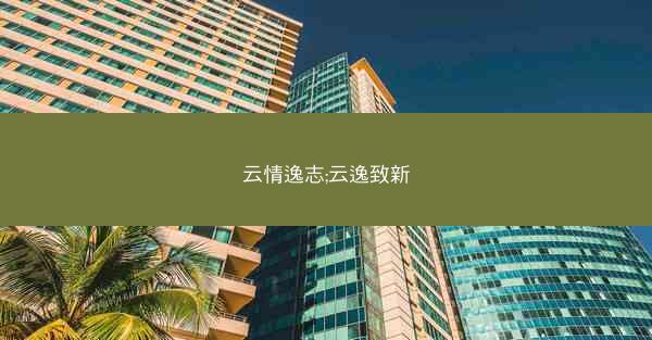 云情逸志;云逸致新