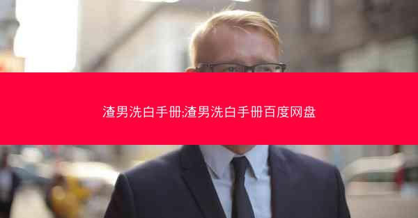 渣男洗白手册;渣男洗白手册百度网盘