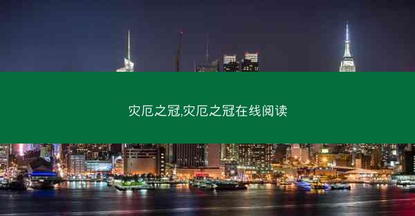 灾厄之冠,灾厄之冠在线阅读