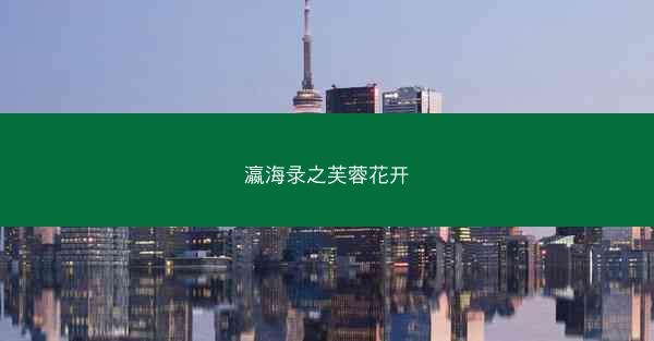 瀛海录之芙蓉花开