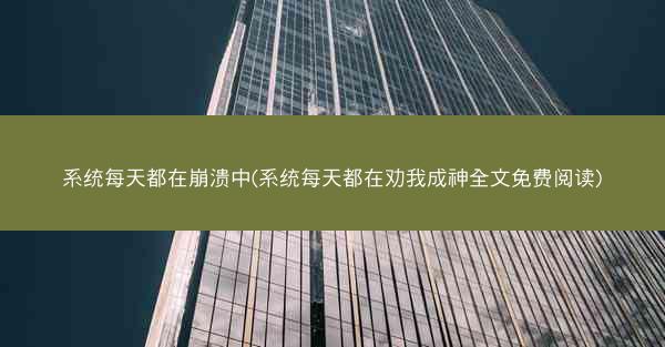 系统每天都在崩溃中(系统每天都在劝我成神全文免费阅读)