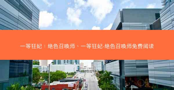 一等狂妃：绝色召唤师、一等狂妃-绝色召唤师免费阅读