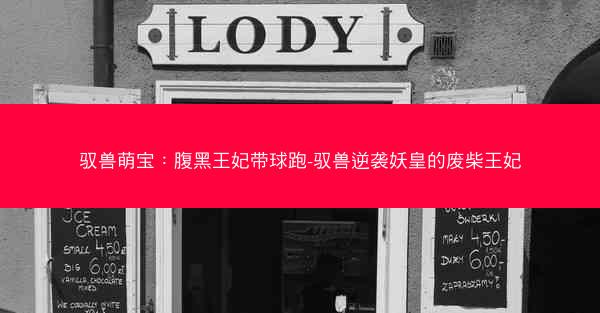 驭兽萌宝：腹黑王妃带球跑-驭兽逆袭妖皇的废柴王妃