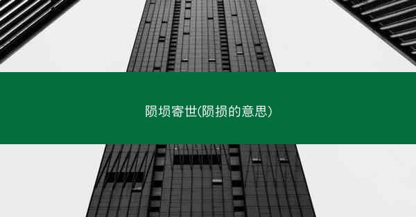 陨埙寄世(陨损的意思)