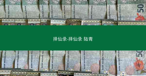 择仙录-择仙录 陆青
