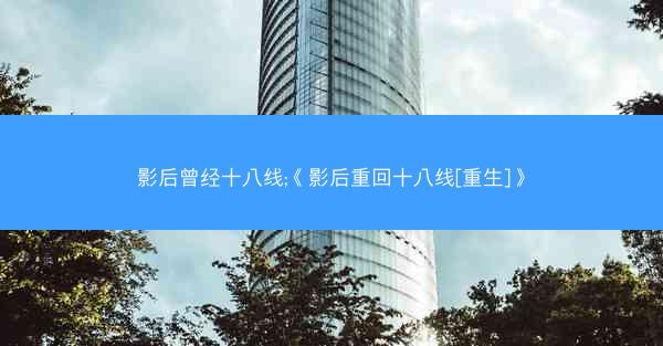 影后曾经十八线;《影后重回十八线[重生]》