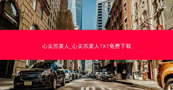心尖苏美人_心尖苏美人TXT免费下载