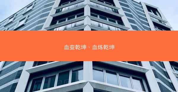 血变乾坤、血炼乾坤