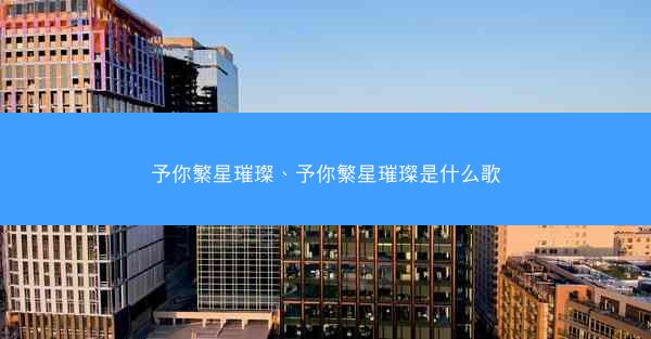予你繁星璀璨、予你繁星璀璨是什么歌