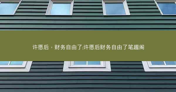 许愿后,财务自由了;许愿后财务自由了笔趣阁