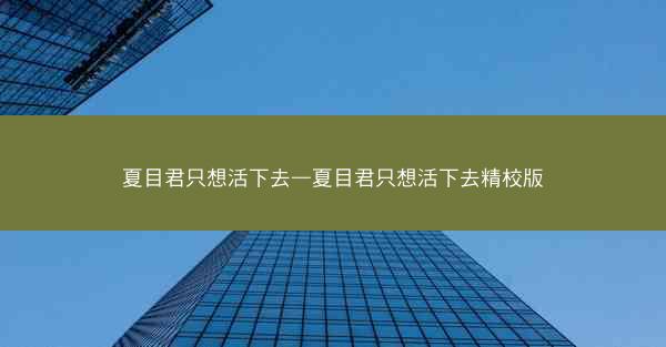 夏目君只想活下去—夏目君只想活下去精校版