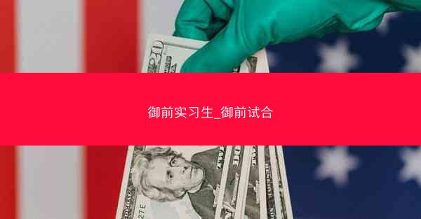御前实习生_御前试合