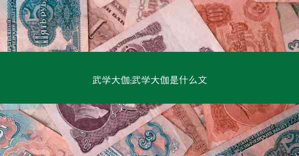 武学大伽;武学大伽是什么文