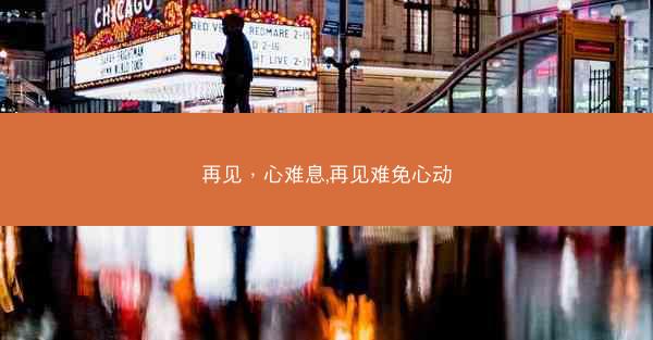 再见，心难息,再见难免心动