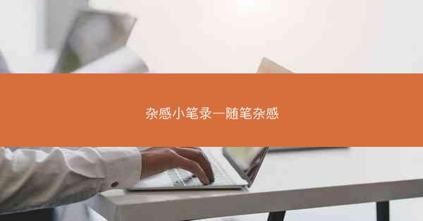杂感小笔录—随笔杂感
