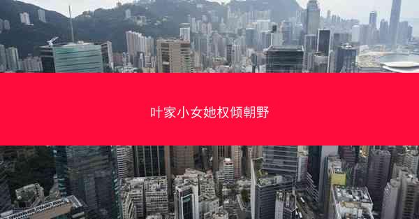叶家小女她权倾朝野