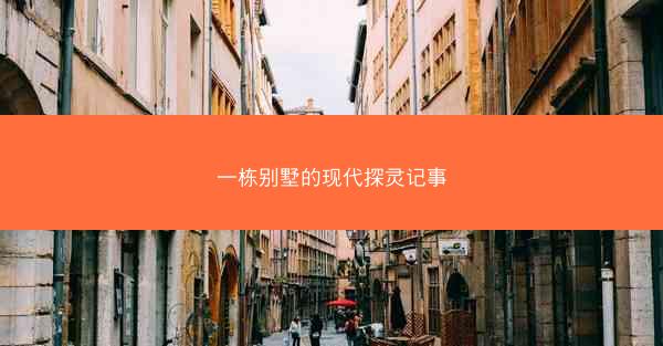 一栋别墅的现代探灵记事
