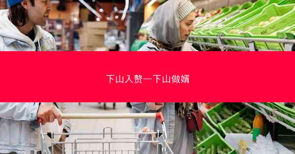 下山入赘—下山做婿