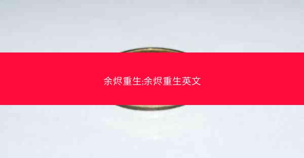 余烬重生;余烬重生英文