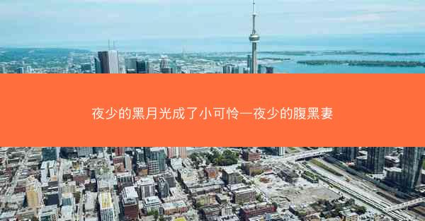 夜少的黑月光成了小可怜—夜少的腹黑妻
