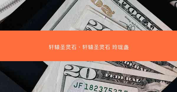轩辕圣灵石、轩辕圣灵石 玲珑盏
