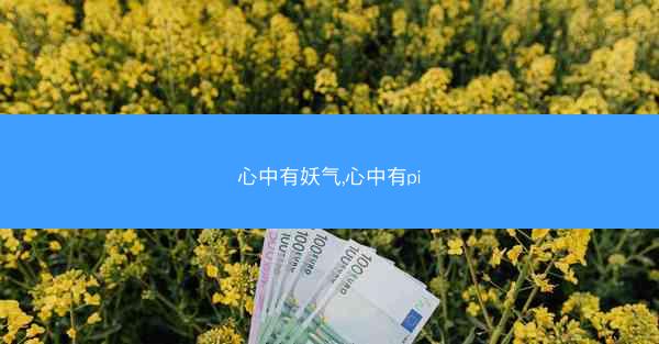 心中有妖气,心中有pi