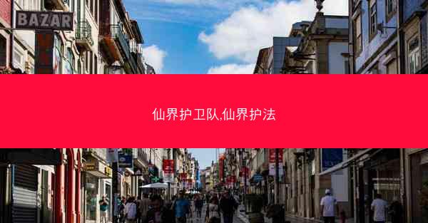 仙界护卫队,仙界护法