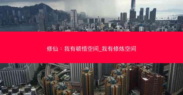 修仙：我有顿悟空间_我有修炼空间