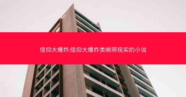 信仰大爆炸;信仰大爆炸类映照现实的小说