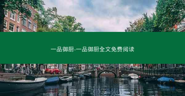 一品御厨-一品御厨全文免费阅读