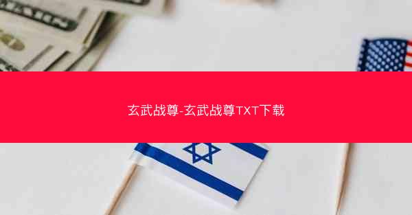 玄武战尊-玄武战尊TXT下载